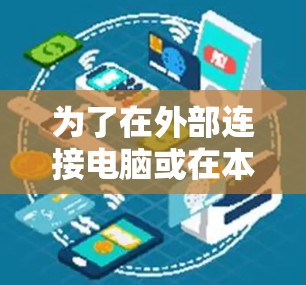 为了在外部连接电脑或在本地访问网络资源时使用VPN，以下是一个清晰的步骤指南