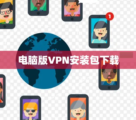 电脑版VPN安装包下载