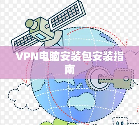 VPN电脑安装包安装指南