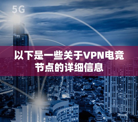 以下是一些关于VPN电竞节点的详细信息