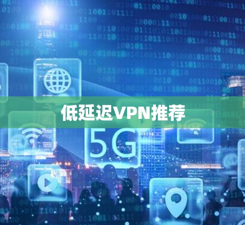 低延迟VPN推荐