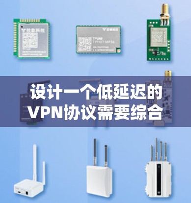 设计一个低延迟的VPN协议需要综合考虑多个因素，包括协议设计、网络环境、测试与优化，以及实际应用中的安全问题。以下是一个逐步的思考过程和总结