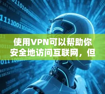 使用VPN可以帮助你安全地访问互联网,但使用前需要采取一些安全措施。以下是详细的步骤和注意事项 使用VPN可以帮助你安全地访问互联网,但使用前需要采取一些安全措施。以下是详细的步骤和注意事项
