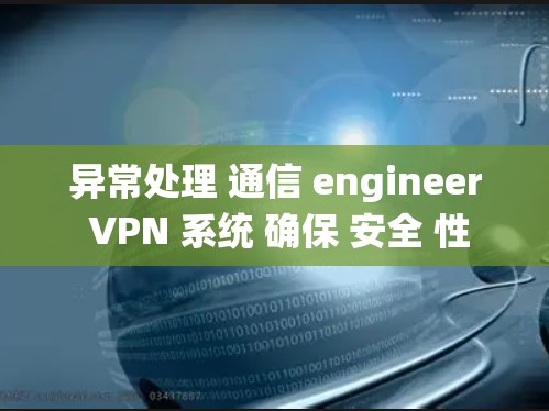 异常处理 通信 engineer VPN 系统 确保 安全 性