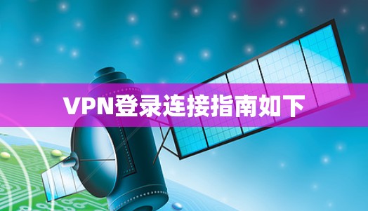VPN登录连接指南如下