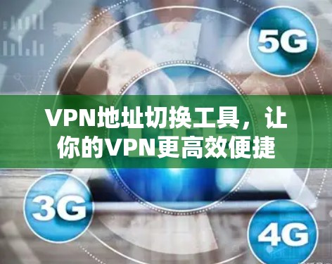 VPN地址切换工具，让你的VPN更高效便捷