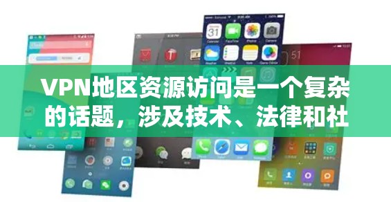 VPN地区资源访问是一个复杂的话题，涉及技术、法律和社会因素。以下是对这些地区资源访问情况的详细分析