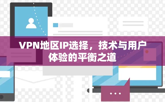 VPN地区IP选择，技术与用户体验的平衡之道