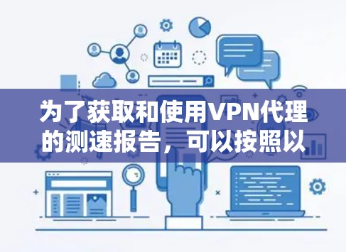 为了获取和使用VPN代理的测速报告，可以按照以下步骤进行
