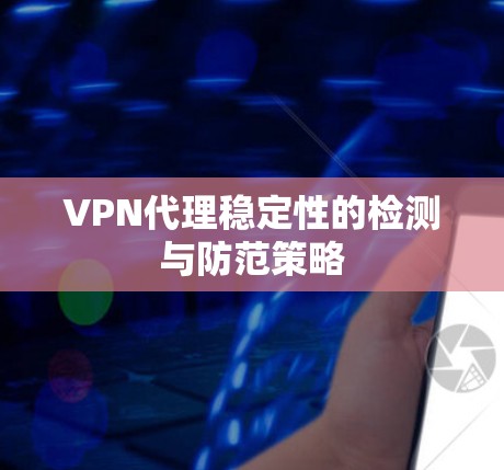 VPN代理稳定性的检测与防范策略