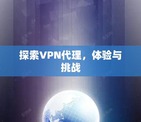 探索VPN代理，体验与挑战