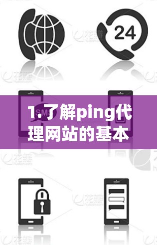 1.了解ping代理网站的基本功能 1.了解ping代理网站的基本功能