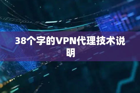 38个字的VPN代理技术说明
