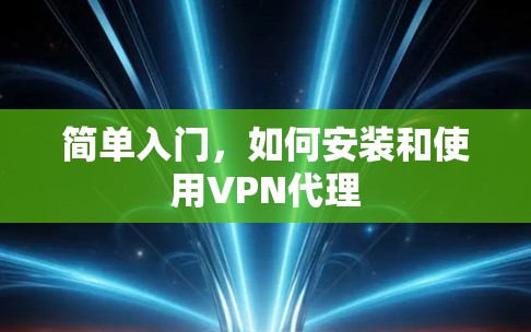 简单入门，如何安装和使用VPN代理