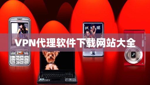 VPN代理软件下载网站大全