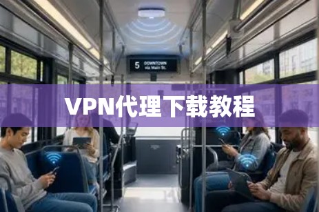 VPN代理下载教程