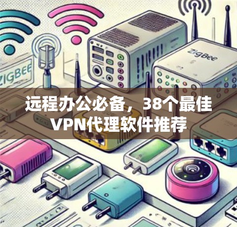 远程办公必备，38个最佳VPN代理软件推荐