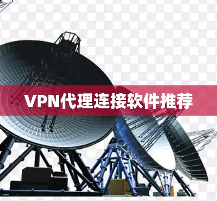 VPN代理连接软件推荐