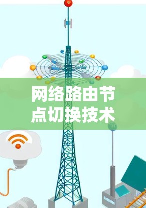 网络路由节点切换技术研究与应用