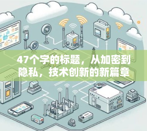 47个字的标题，从加密到隐私，技术创新的新篇章