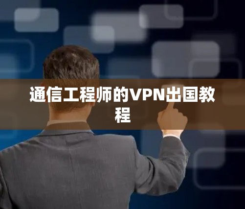 通信工程师的VPN出国教程