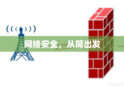 网络安全，从简出发