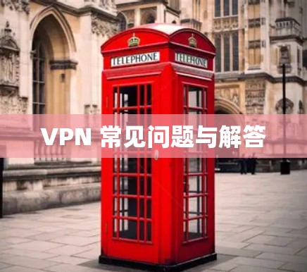 VPN 常见问题与解答