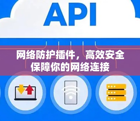 网络防护插件，高效安全保障你的网络连接