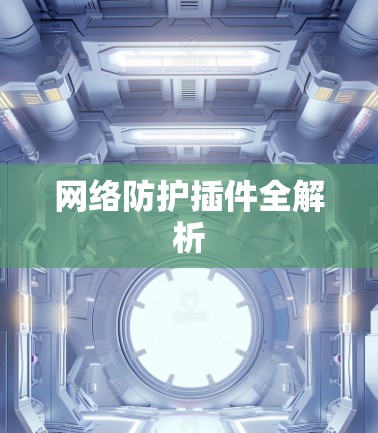 网络防护插件全解析