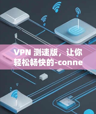 VPN 测速版，让你轻松畅快的-connected