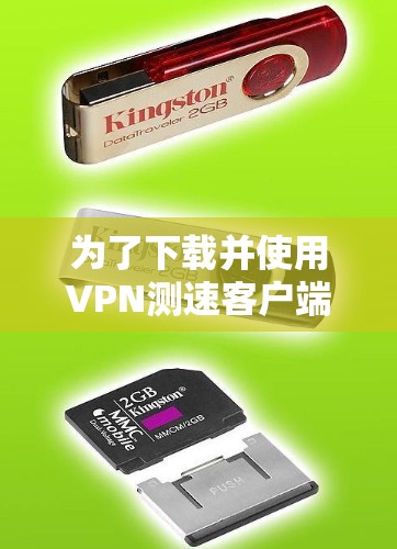为了下载并使用VPN测速客户端，您可以按照以下步骤进行操作