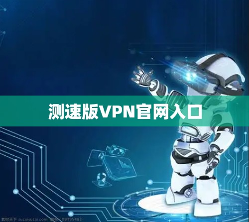 测速版VPN官网入口
