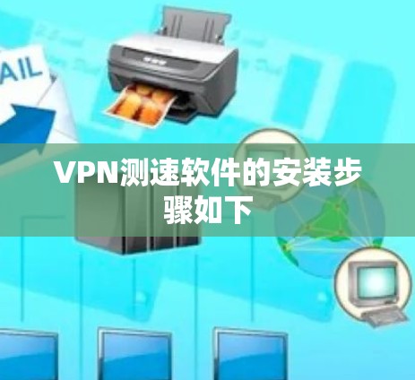 VPN测速软件的安装步骤如下