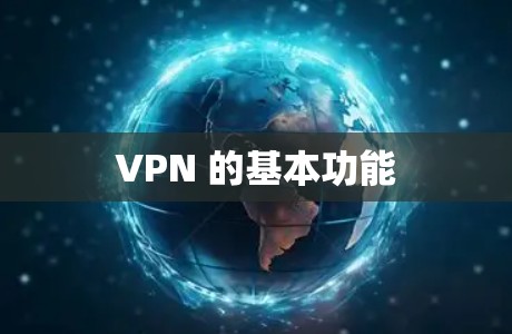 VPN 的基本功能