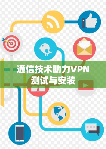 通信技术助力VPN测试与安装