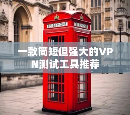 一款简短但强大的VPN测试工具推荐