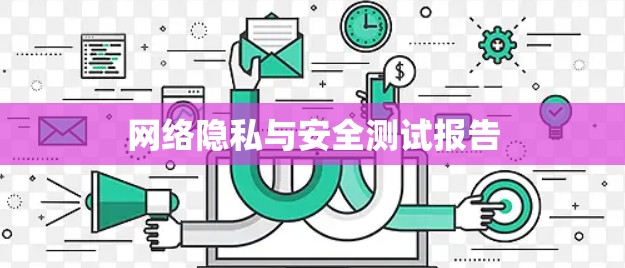 网络隐私与安全测试报告