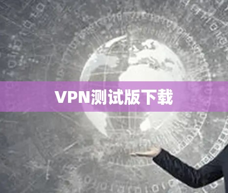 VPN测试版下载