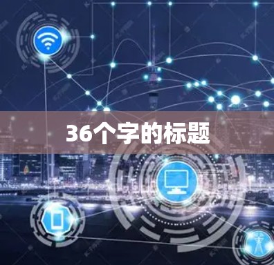 36个字的标题