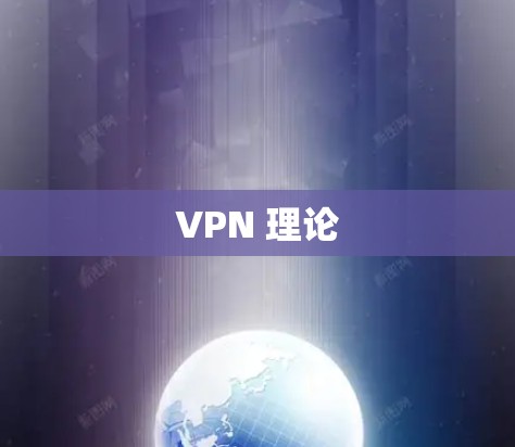 VPN 理论