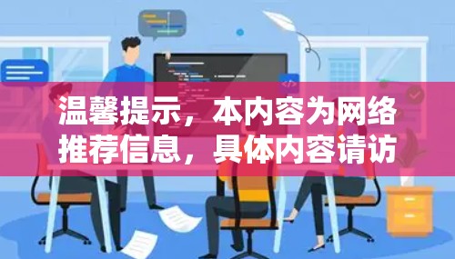 温馨提示，本内容为网络推荐信息，具体内容请访问相关网站获取