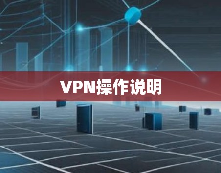 VPN操作说明