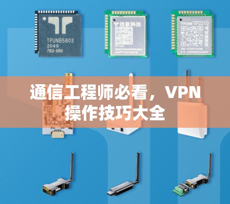 通信工程师必看，VPN操作技巧大全