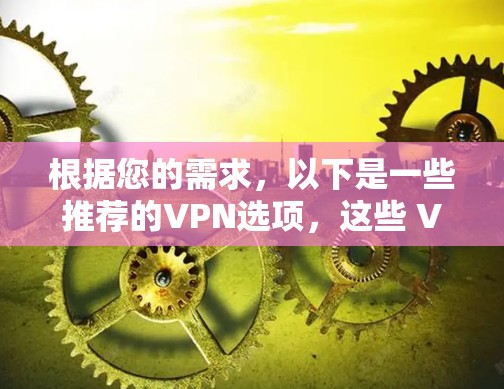 根据您的需求，以下是一些推荐的VPN选项，这些 VPN 提供了速度、稳定性、安全性和多设备支持，适合在有限流量下追求高质量VPN体验的用户