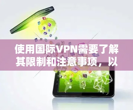 使用国际VPN需要了解其限制和注意事项，以下是一步步的指南