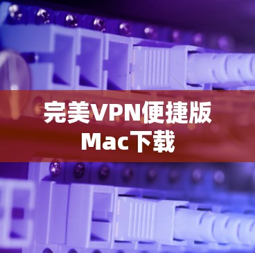 完美VPN便捷版Mac下载