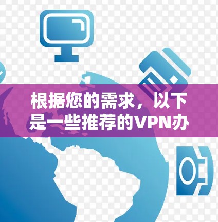 根据您的需求，以下是一些推荐的VPN办公线路，这些推荐包括功能、免费版、付费版及语言支持