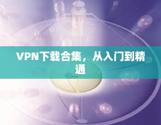 VPN下载合集，从入门到精通
