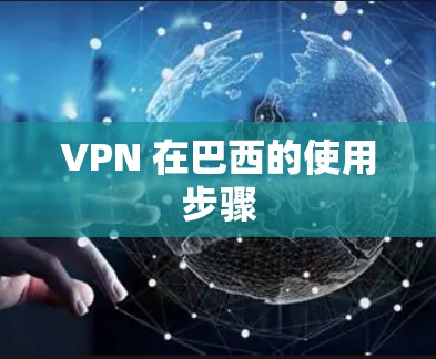 VPN 在巴西的使用步骤