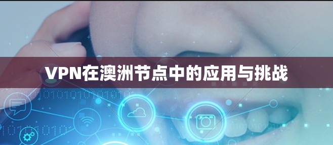 VPN在澳洲节点中的应用与挑战